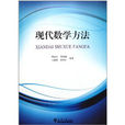 现代数学方法