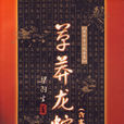 草莽龙蛇传