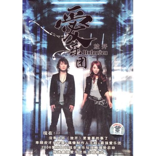 放开(爱乐团演唱歌曲)