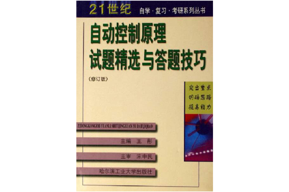 自动控制原理试题精选与答题技巧