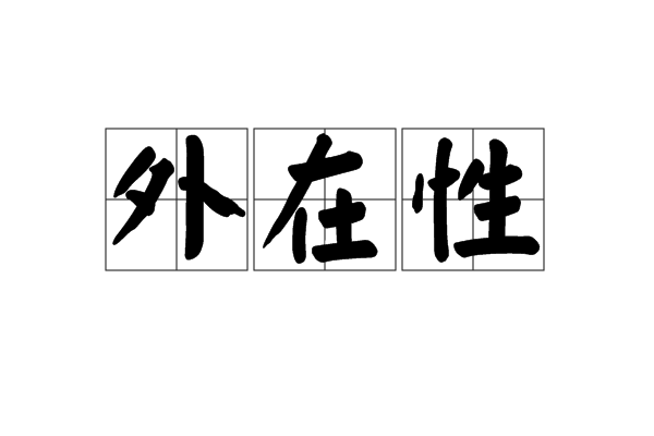 外在性