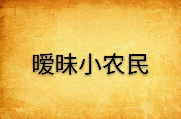暧昧小农民