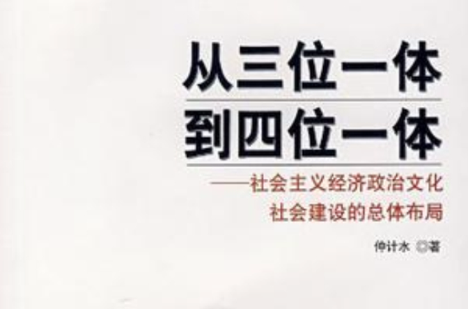 从三位一体到四位一体