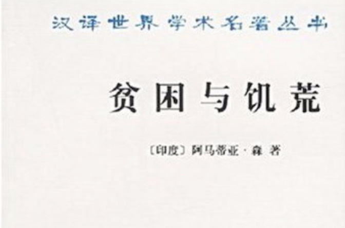 贫困与饑荒