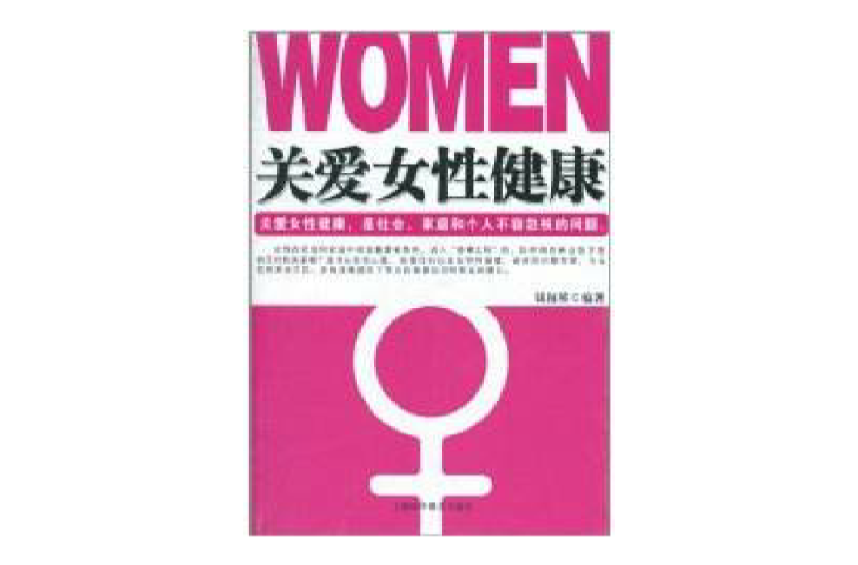 关爱女性健康