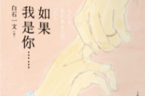 如果我是你(日本作家白石一文的小说)