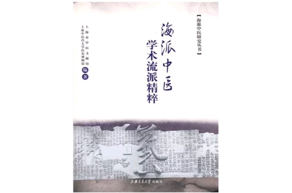 海派中医学术流派精粹