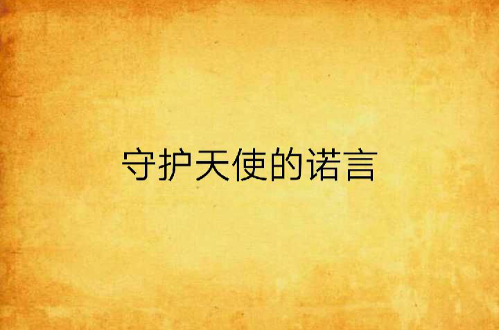 守护天使的诺言