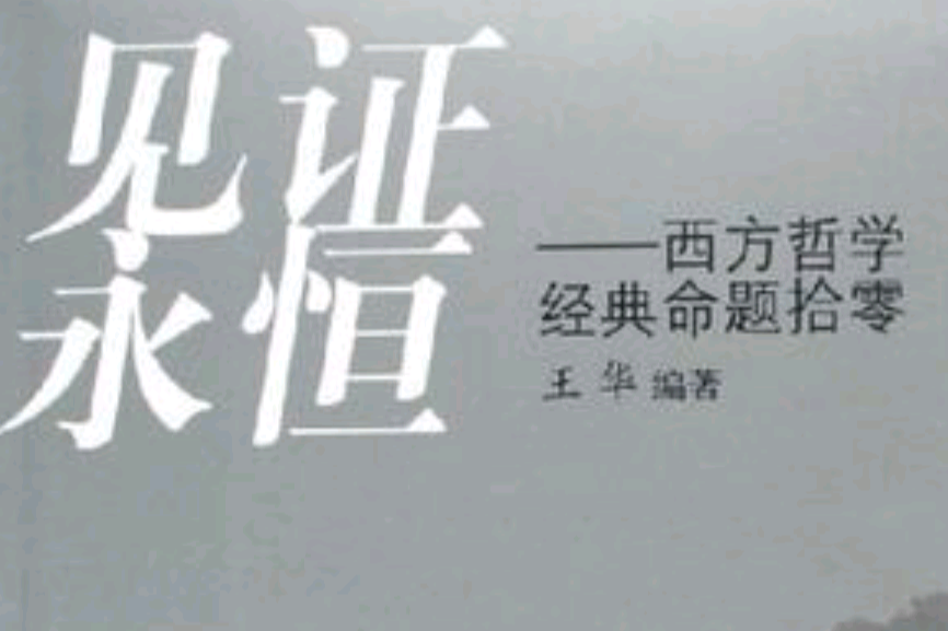 见证永恆(见证永恆：西方哲学经典命题拾零)