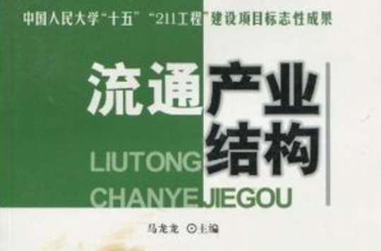 流通产业结构