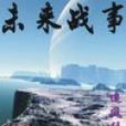 未来战事