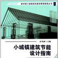 小城镇建筑节能设计指南