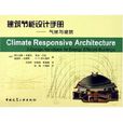 建筑节能设计手册：气候与建筑