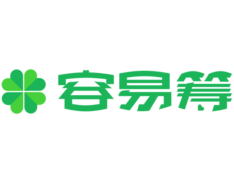 容易筹