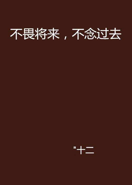 不畏将来，不念过去