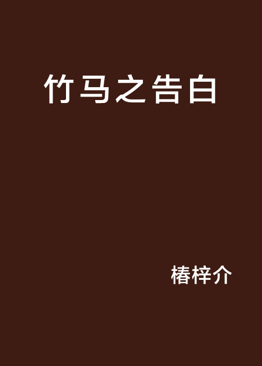 竹马之告白