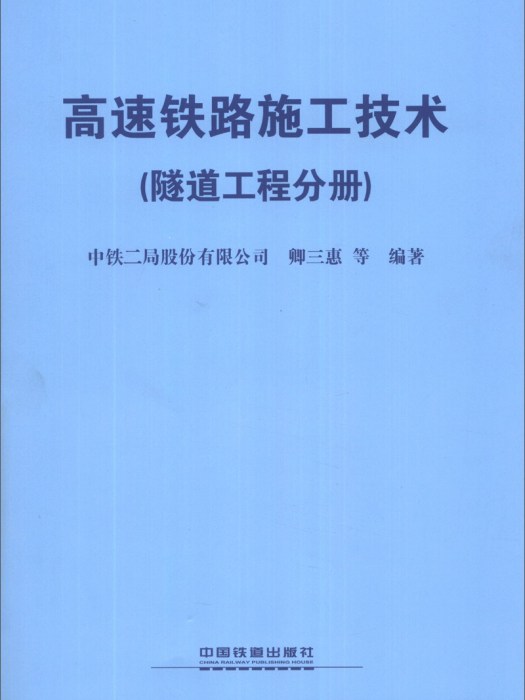 高速铁路施工技术（隧道工程分册）