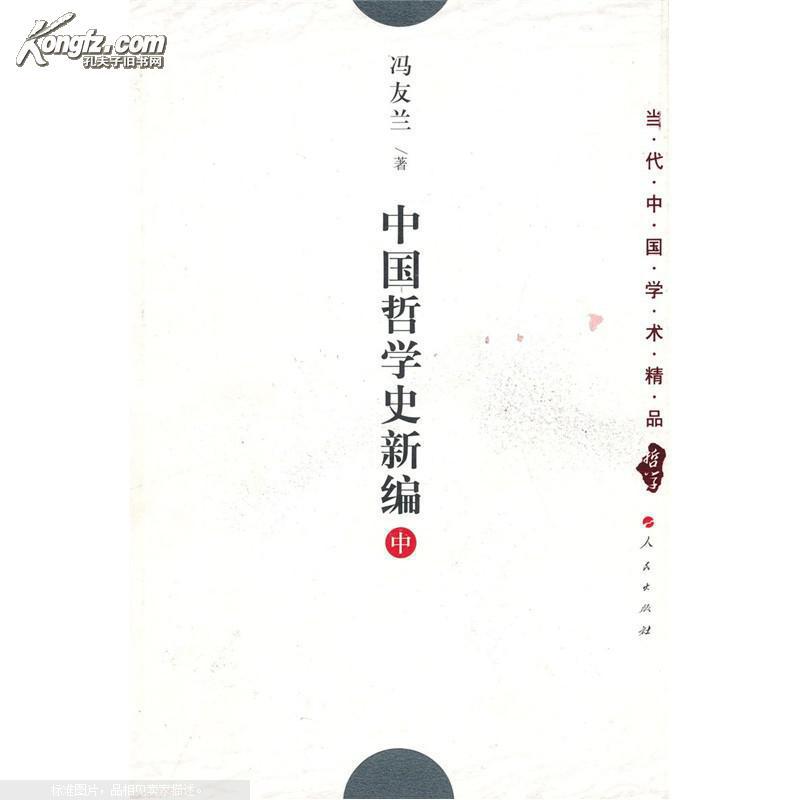中国哲学史新编(中国哲学史新编冯友兰)