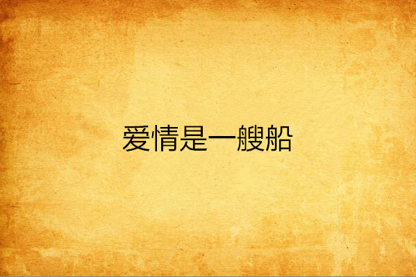 爱情是一艘船