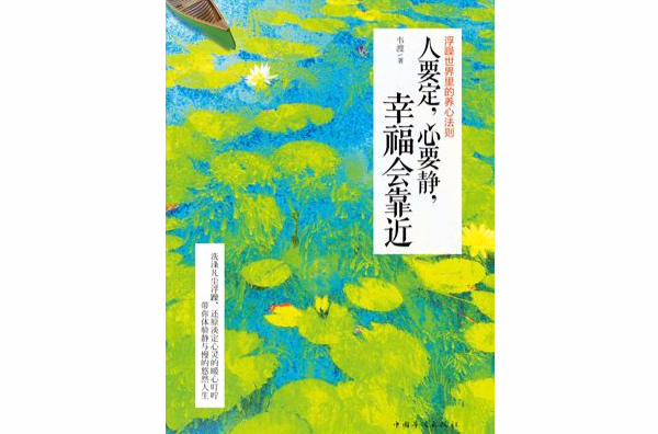 人要定，心要静，幸福会靠近：浮躁世界里的养心法则
