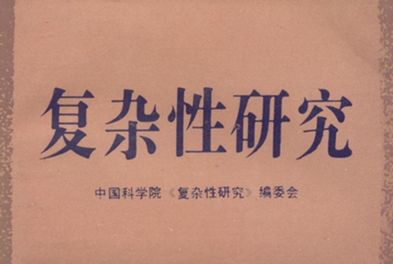 複杂性研究