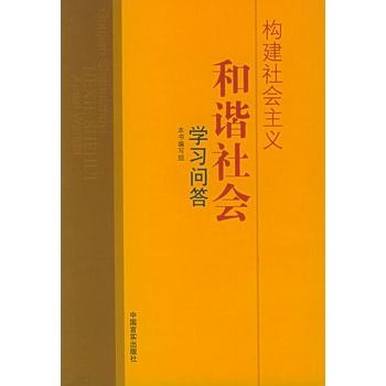 构建社会主义和谐社会学习问答