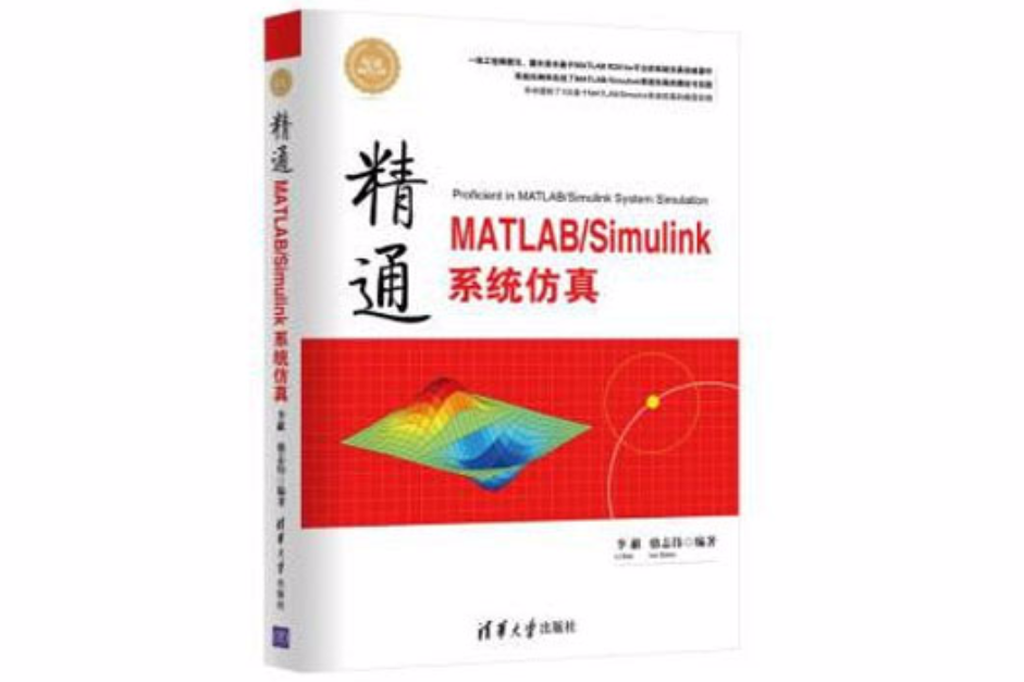 精通MATLAB/Simulink系统仿真