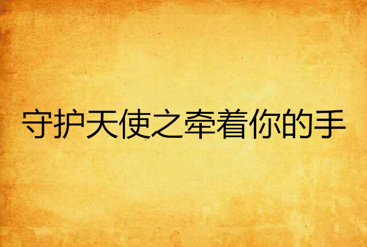 守护天使之牵着你的手