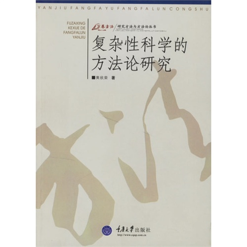 複杂性科学的方法论研究