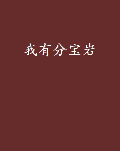 我有分宝岩