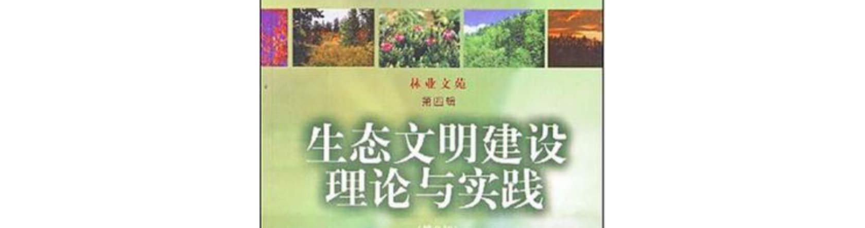 生态文明建设理论与实践