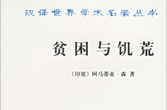 贫困与饑荒--论权利与剥夺