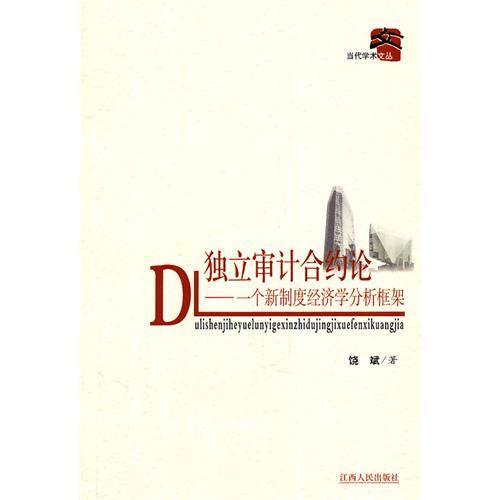 独立审计契约论：一个新制度经济学分析框架