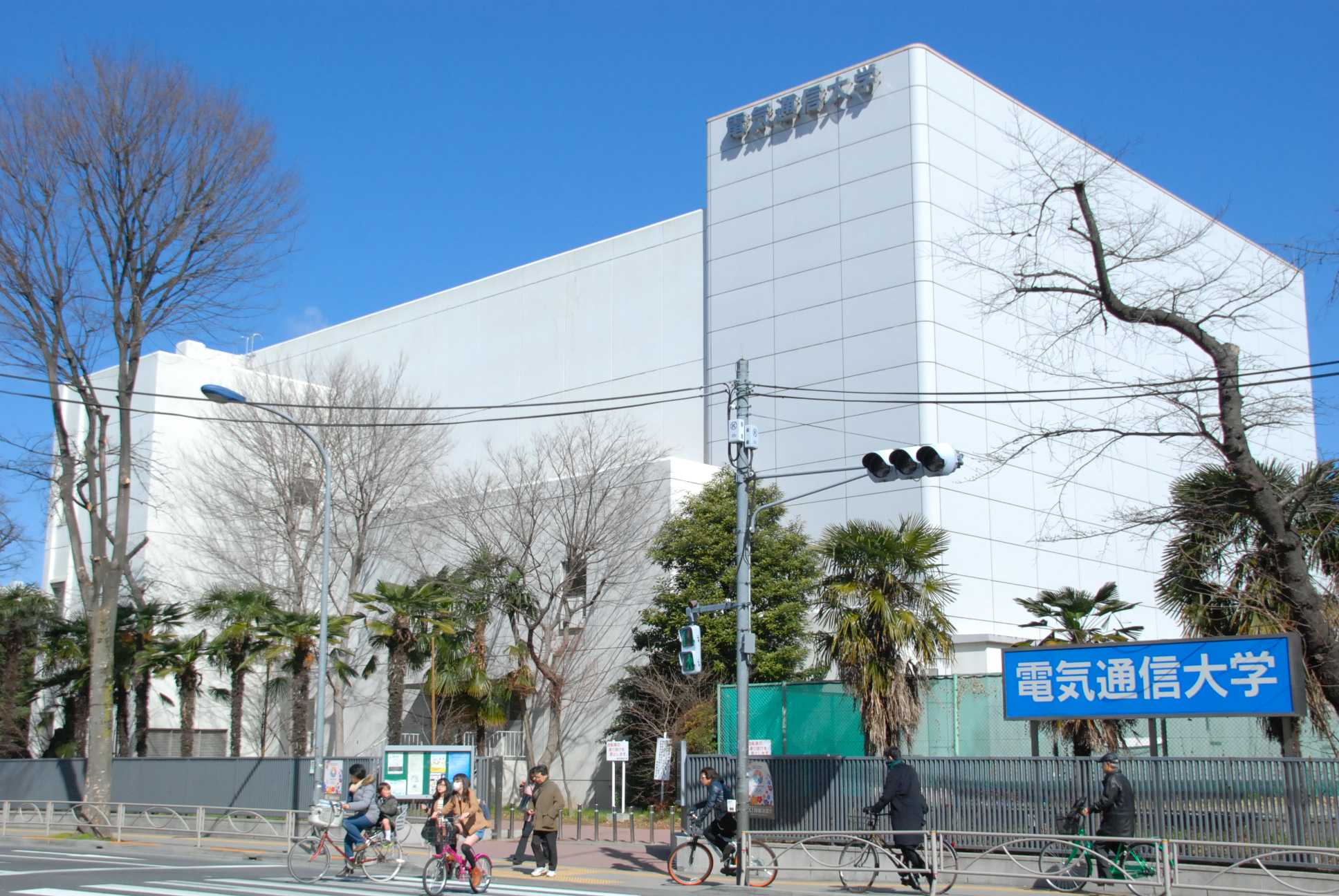 电气通信大学 电气通信大学