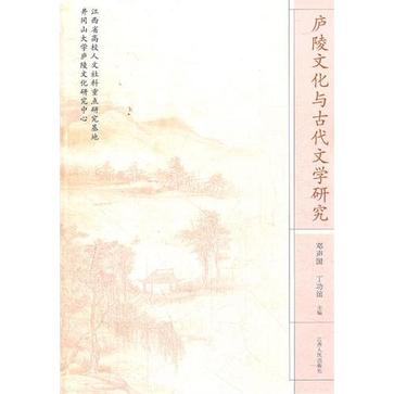 庐陵文化与古代文学研究