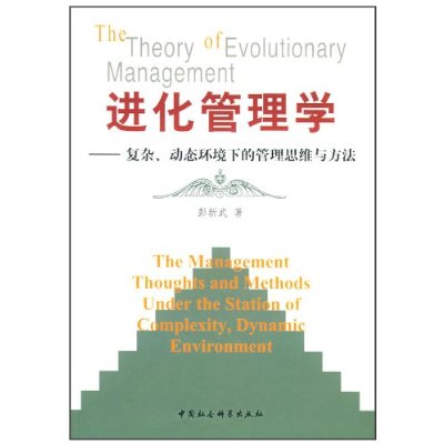 进化管理学：複杂动态环境下的管理思维与方法
