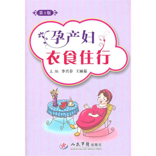 孕产妇衣食住行（第三版）