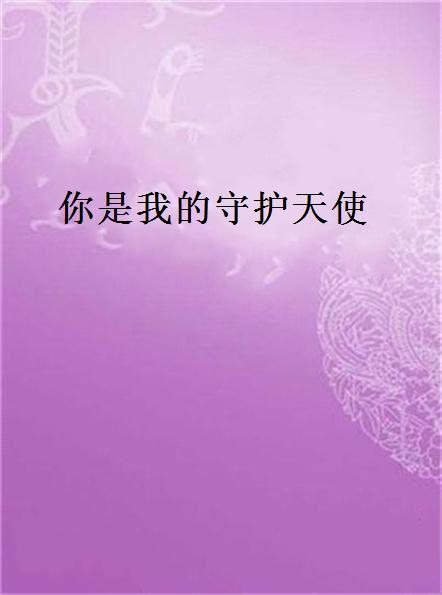 你是我的守护天使