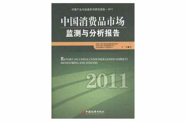 中国消费品市场监测与分析报告·2011