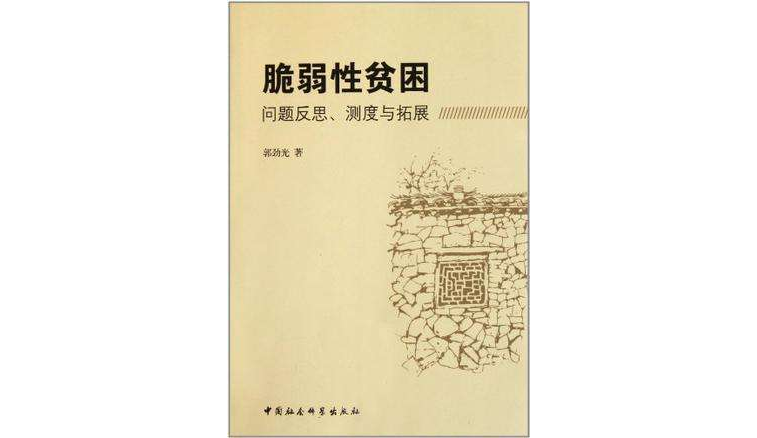 脆弱性贫困