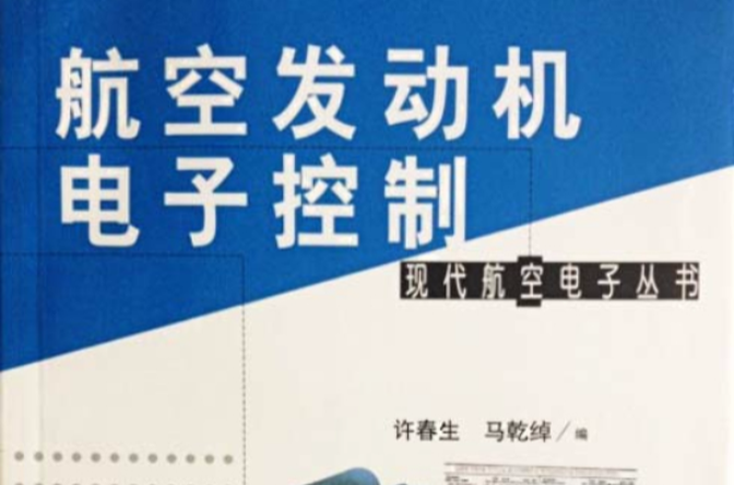 航空发动机电子控制