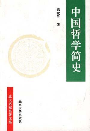 中国哲学简史 中国哲学简史
