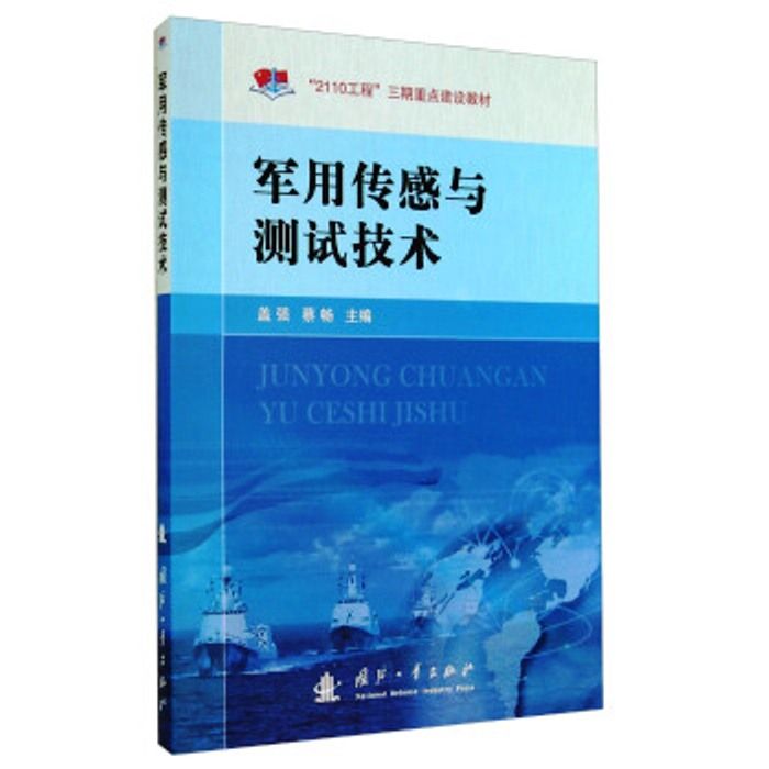 军用感测与测试技术