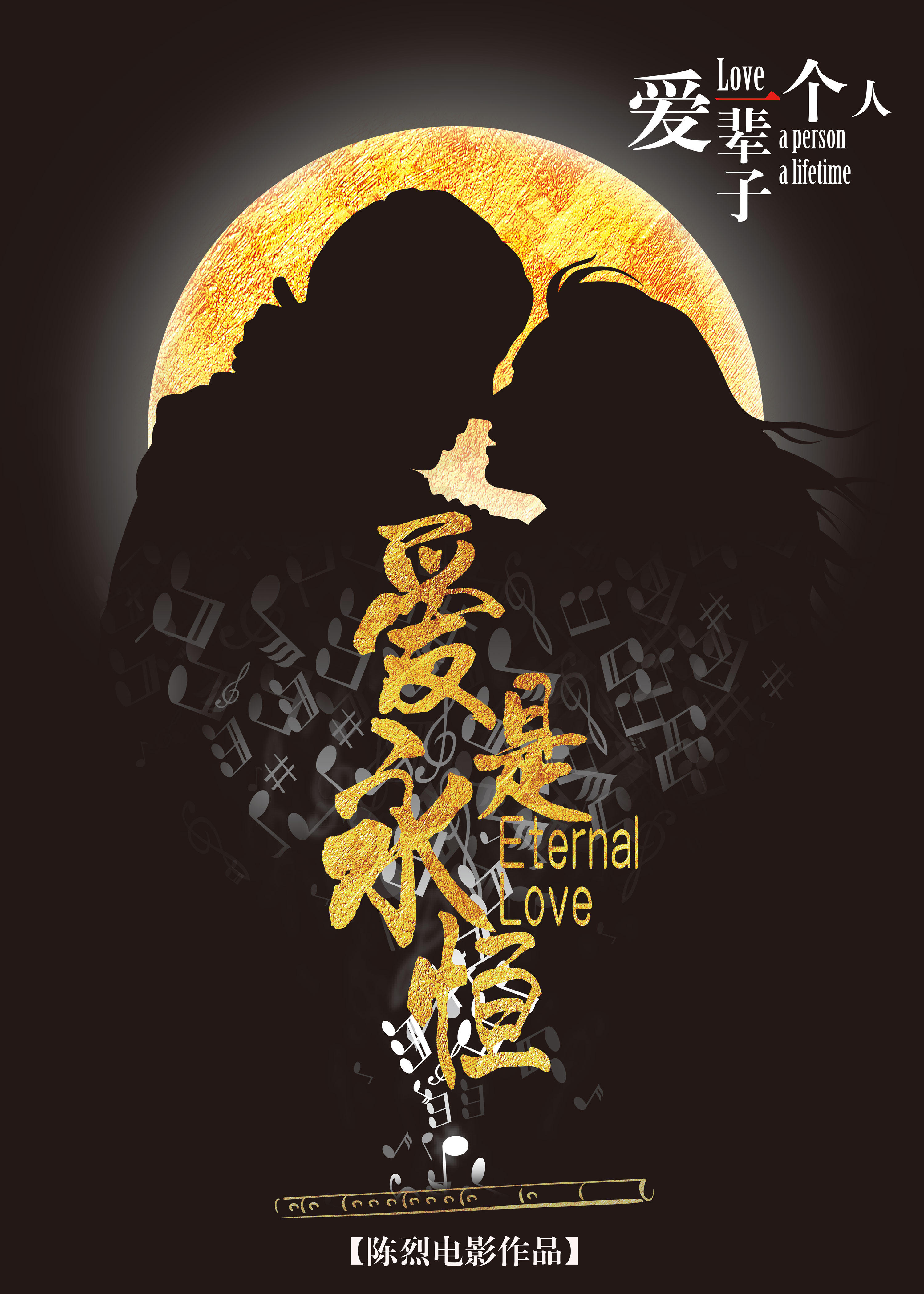 爱是永恆 爱是永恆