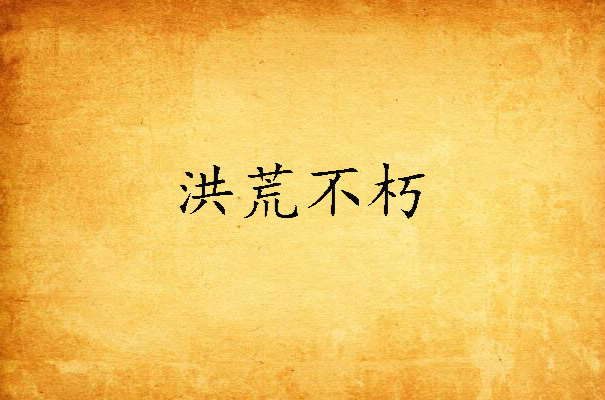 洪荒不朽
