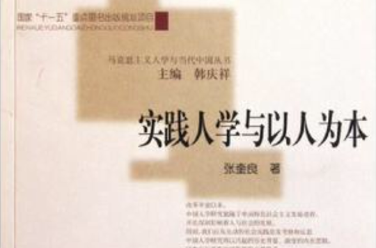 实践人学与以人为本