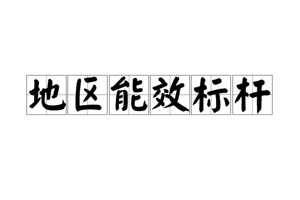 地区能效标桿