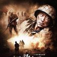 拯救女兵司徒慧