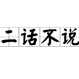 二话不说