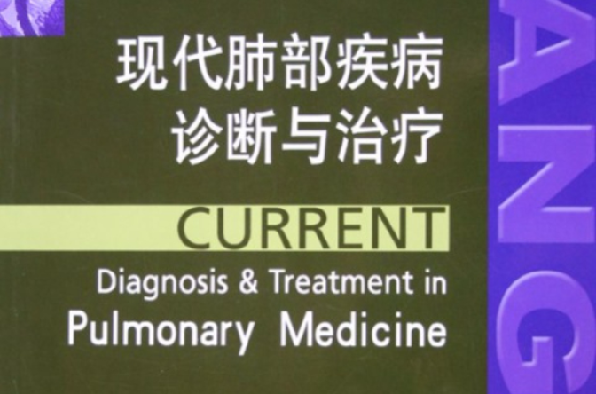 现代呼吸系统疾病诊断学